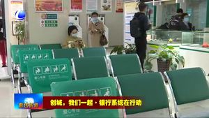 我市各銀行機(jī)構(gòu)樹(shù)窗口形象 為創(chuàng)城助力添彩