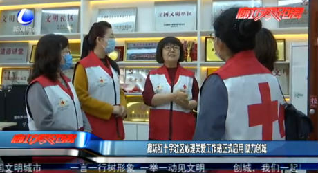 廊坊紅十字社區(qū)心理關(guān)愛(ài)工作站正式啟用 助力創(chuàng)城