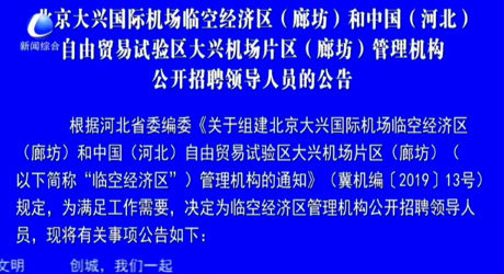 北京大興國際機場臨空經(jīng)濟區(qū)（廊坊）和中國（河北）自由貿(mào)易試驗區(qū)大興機場片區(qū)（廊坊）管理機構(gòu)公開招聘領(lǐng)導人員的公告