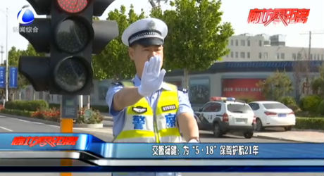 交警楊?。簽椤?·18”保駕護(hù)航21年