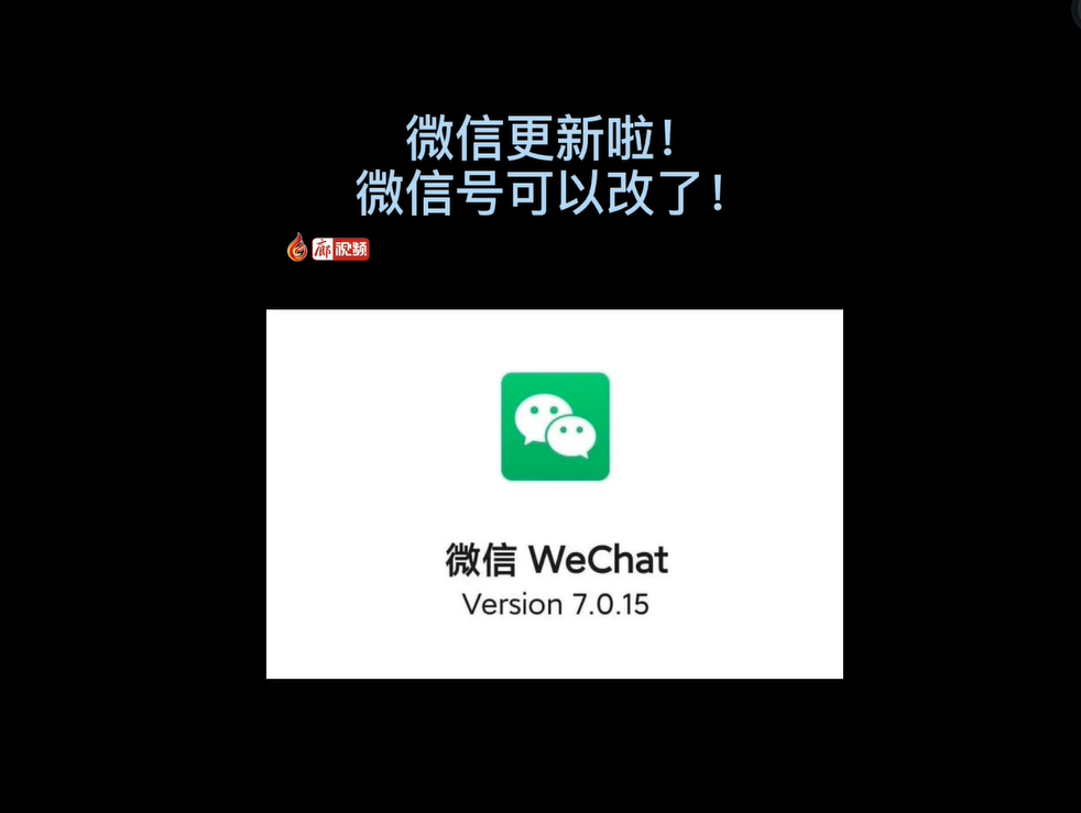 微信更新了，微信號(hào)可以改了