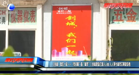 【創(chuàng)城，我們一起——“市民眼”看“城變”】創(chuàng)城理念已深入人心 人人爭當(dāng)城市文明建設(shè)者