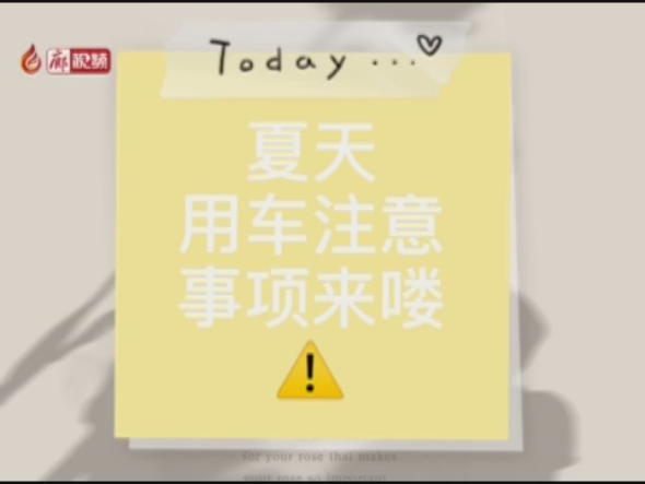 廊視頻 | 夏季高溫，用車注意事項來嘍！