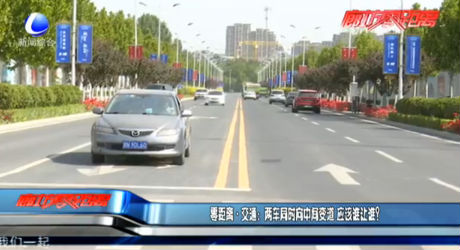 零距離·交通：兩車同時向中間變道 應該誰讓誰？