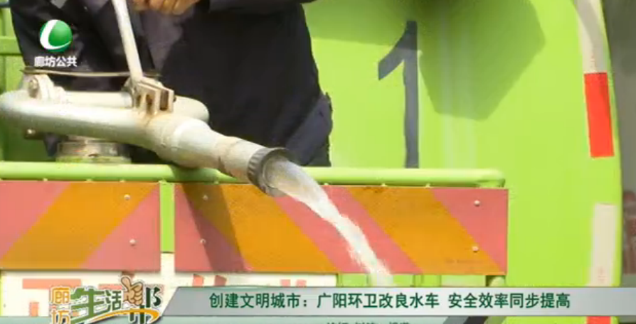創(chuàng)建文明城市：廣陽(yáng)環(huán)衛(wèi)改良水車 安全效率同步提高