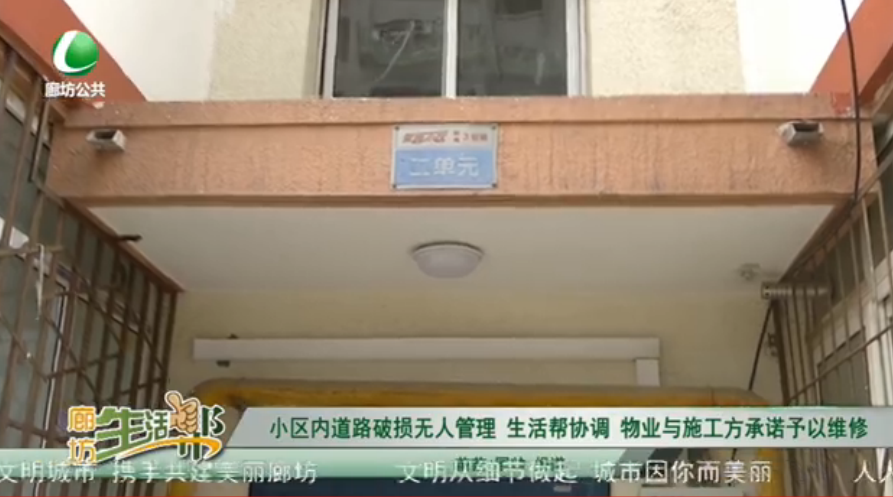 小區(qū)內(nèi)道路破損無(wú)人管理 生活幫協(xié)調(diào) 物業(yè)與施工方承諾予以維修
