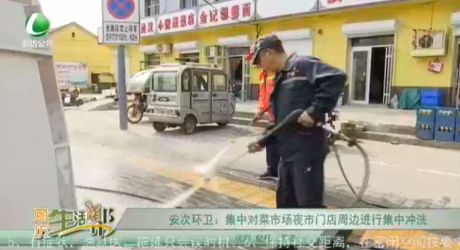 安次環(huán)衛(wèi)：集中對(duì)菜市場(chǎng)夜市門(mén)店周邊進(jìn)行集中沖洗