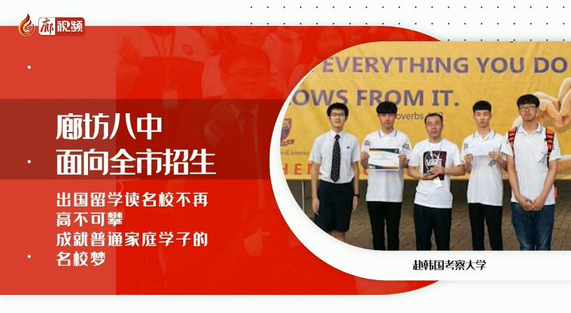 廊視頻 | 廊坊八中招生啦！