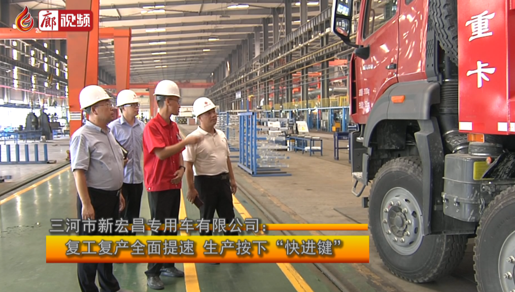 廊視頻 | 新宏昌專用車有限公司：復(fù)工復(fù)產(chǎn)全面提速生產(chǎn)按下“快進鍵”