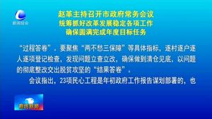 趙革主持召開(kāi)市政府常務(wù)會(huì)議統(tǒng)籌抓好改革發(fā)展穩(wěn)定各項(xiàng)工作確保圓滿完成年度目標(biāo)任務(wù)