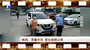 男童開車 家長(zhǎng)視頻記錄