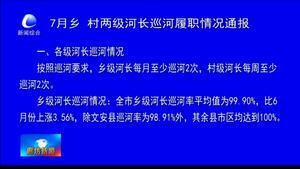 7月鄉(xiāng)、村兩級河長巡河履職情況通報