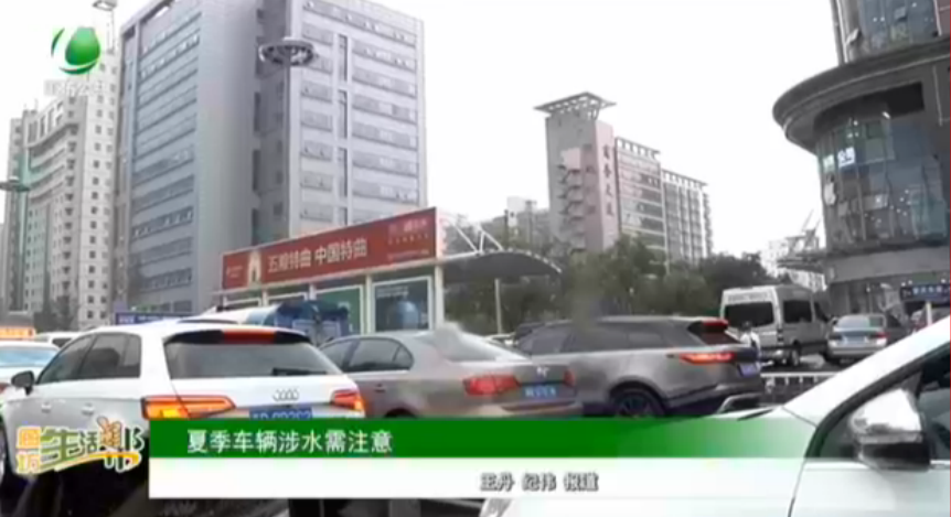 夏季車(chē)輛涉水需注意