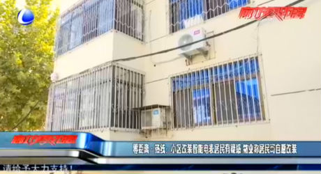 零距離·熱線：小區(qū)改裝智能電表居民有疑惑 物業(yè)稱(chēng)居民可自愿改裝