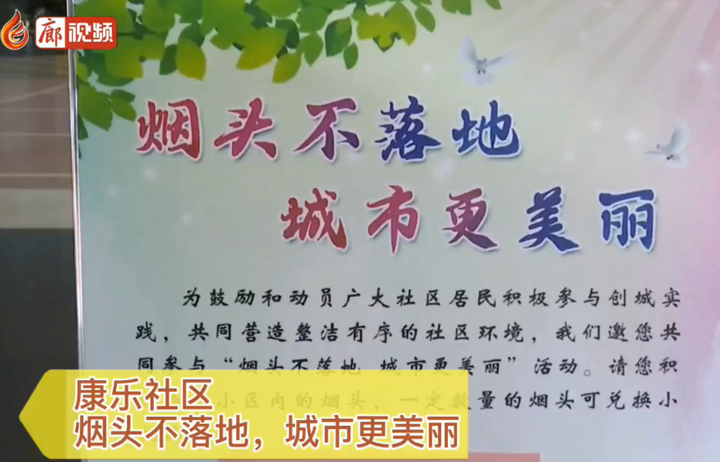 廊視頻|康樂社區(qū)，煙頭不落地，城市更美麗