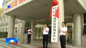 中國地質調查局地球物理調查中心在我市掛牌成立