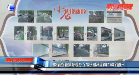 廊坊爭(zhēng)創(chuàng)全國文明城市綜述：全力補(bǔ)齊短板弱項(xiàng) 軟硬件環(huán)境全面提升