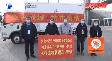 永清縣愛(ài)心企業(yè)捐贈(zèng)醫(yī)療廢物轉(zhuǎn)運(yùn)車助力疫情防控