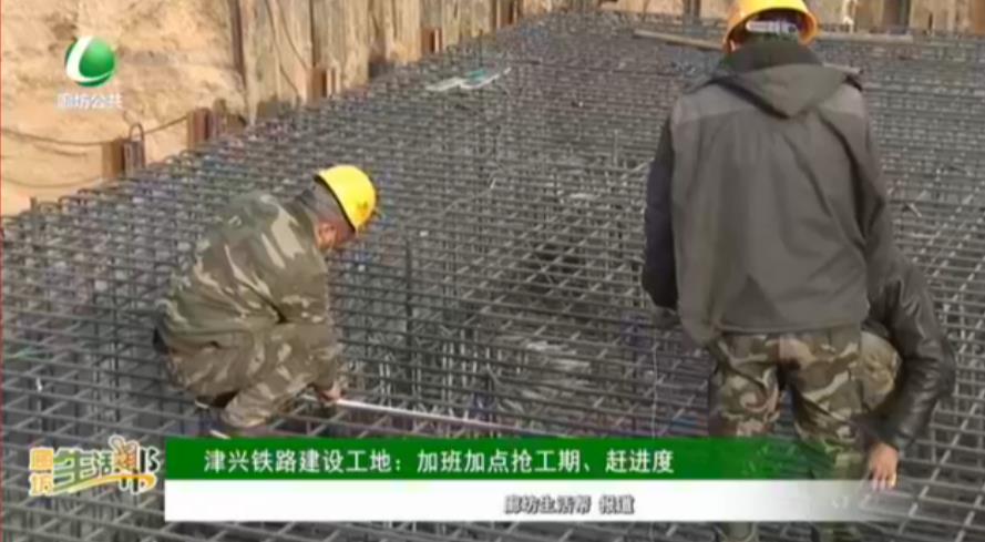 津興鐵路建設(shè)工地：加班加點(diǎn)搶工期、趕進(jìn)度