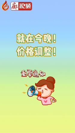 廊視頻 | 就在今晚！價格調(diào)整！