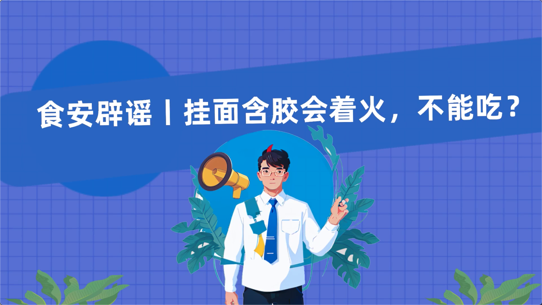 食安辟謠丨掛面含膠會(huì)著火，不能吃？