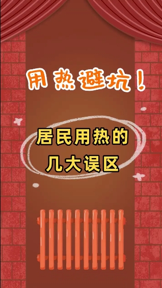 用熱避坑！居民用熱的幾大誤區(qū)